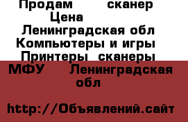 Продам EPSON сканер › Цена ­ 3 500 - Ленинградская обл. Компьютеры и игры » Принтеры, сканеры, МФУ   . Ленинградская обл.